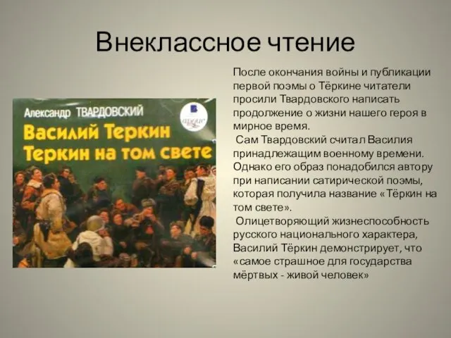 Внеклассное чтение После окончания войны и публикации первой поэмы о Тёркине читатели