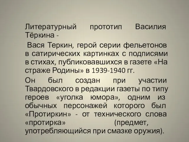 Литературный прототип Василия Тёркина - Вася Теркин, герой серии фельетонов в сатирических