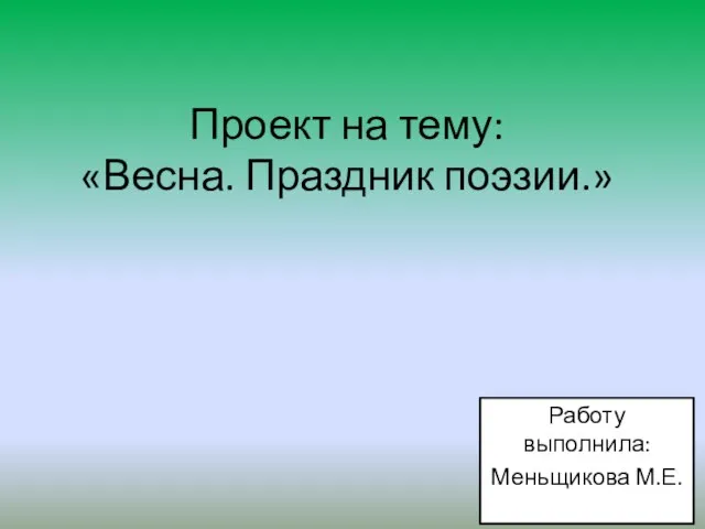 Презентация на тему Весна. Праздник поэзии