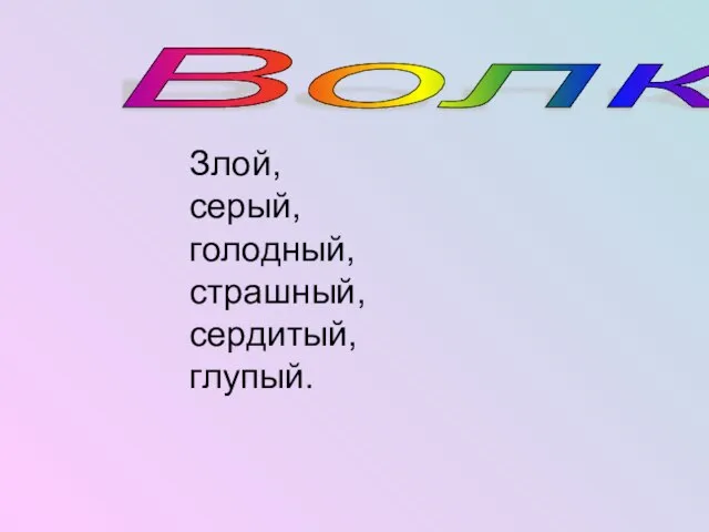 Волк Злой, серый, голодный, страшный, сердитый, глупый.