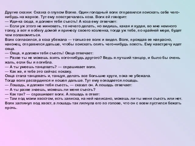 Другие сказки: Сказка о глупом Волке. Один голодный волк отправился поискать себе