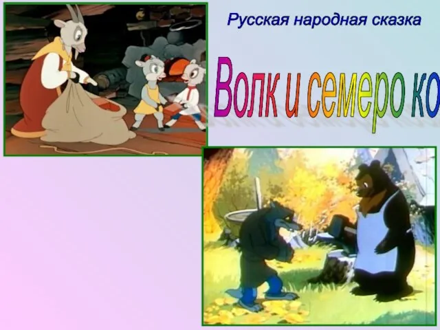 Волк и семеро козлят Русская народная сказка