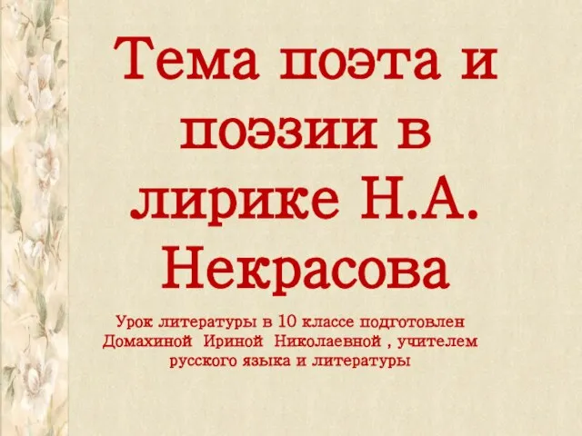 Презентация на тему Тема поэта и поэзии в лирике Н.А. Некрасова