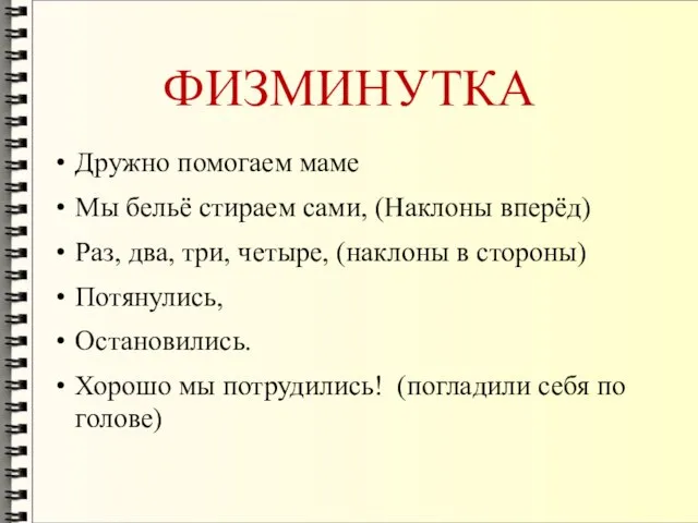 ФИЗМИНУТКА Дружно помогаем маме Мы бельё стираем сами, (Наклоны вперёд) Раз, два,