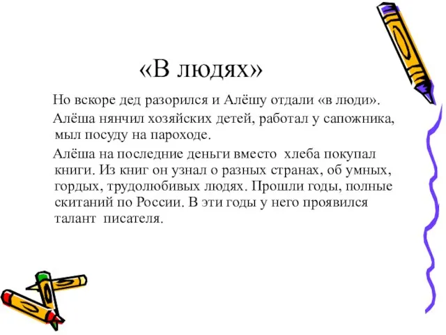 «В людях» Но вскоре дед разорился и Алёшу отдали «в люди». Алёша