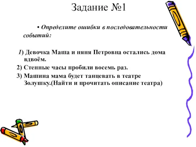 Задание №1 Определите ошибки в последовательности событий: 1) Девочка Маша и няня