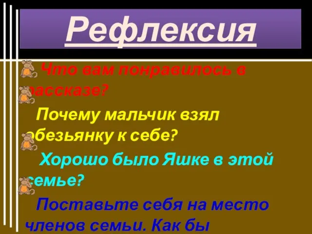 Рефлексия Что вам понравилось в рассказе? Почему мальчик взял обезьянку к себе?