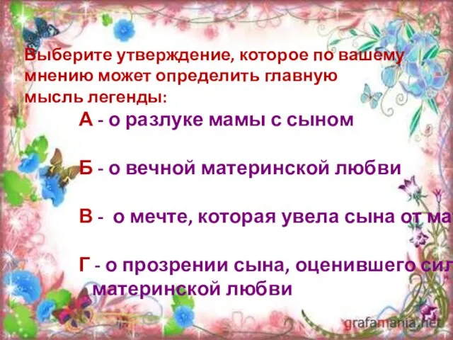 Выберите утверждение, которое по вашему мнению может определить главную мысль легенды: А