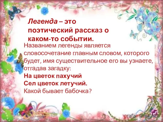 Легенда – это поэтический рассказ о каком-то событии. Названием легенды является словосочетание