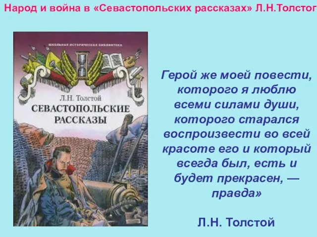 Герой же моей повести, которого я люблю всеми силами души, которого старался