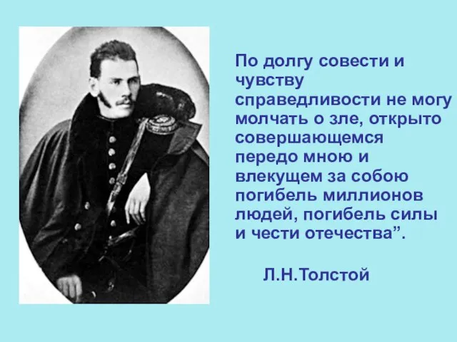 По долгу совести и чувству справедливости не могу молчать о зле, открыто