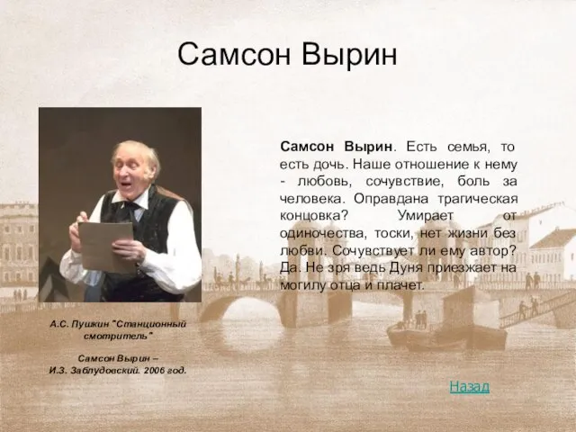 Самсон Вырин Самсон Вырин. Есть семья, то есть дочь. Наше отношение к