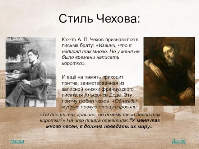 Стиль Чехова: Как-то А. П. Чехов признавался в письме брату: «Извини, что