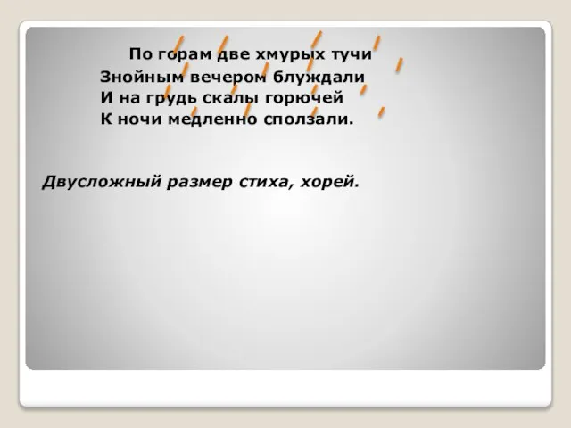 По горам две хмурых тучи Знойным вечером блуждали И на грудь скалы