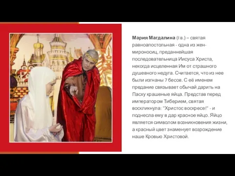 Мария Магдалина (I в.) – святая равноапостольная - одна из жен-мироносиц, преданнейшая