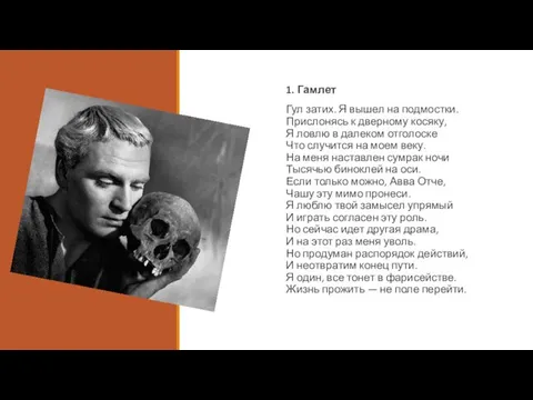 1. Гамлет Гул затих. Я вышел на подмостки. Прислонясь к дверному косяку,