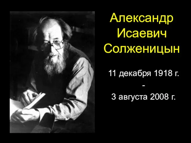 Презентация на тему Обзор жизни и творчества А.И. Солженицына