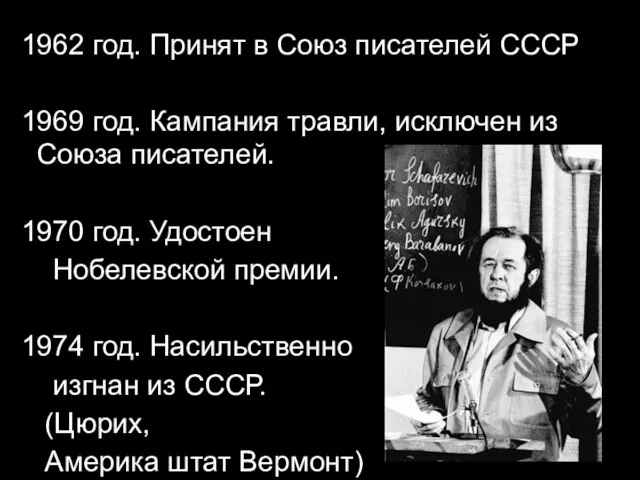 1962 год. Принят в Союз писателей СССР 1969 год. Кампания травли, исключен