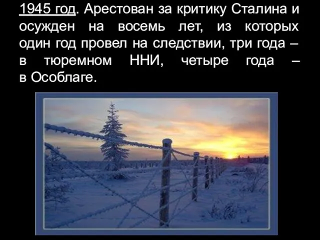 1945 год. Арестован за критику Сталина и осужден на восемь лет, из