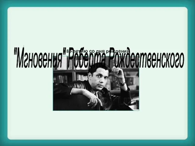 Презентация на тему Жизнь и творчество Р. Рождественского