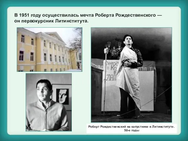 В 1951 году осуществилась мечта Роберта Рождественского — он первокурсник Литинститута. Роберт