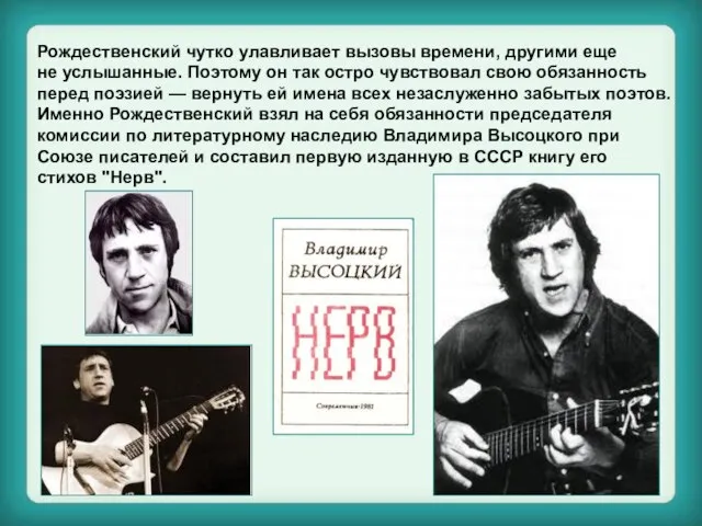 Рождественский чутко улавливает вызовы времени, другими еще не услышанные. Поэтому он так