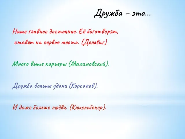 Дружба – это… Наше главное достояние. Её боготворят, ставят на первое место.