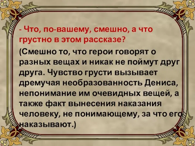 - Что, по-вашему, смешно, а что грустно в этом рассказе? (Смешно то,