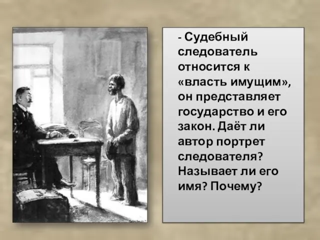 - Судебный следователь относится к «власть имущим», он представляет государство и его