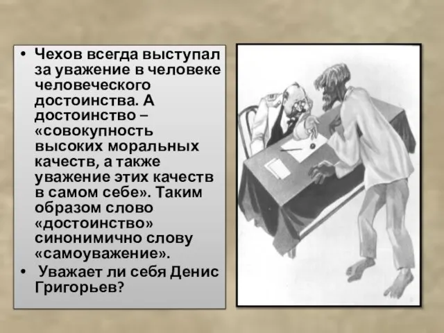 Чехов всегда выступал за уважение в человеке человеческого достоинства. А достоинство –