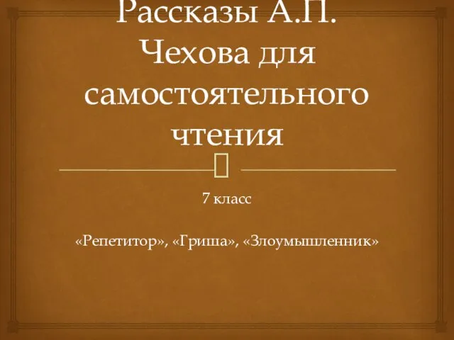 Презентация на тему Рассказы А.П.Чехова для самостоятельного чтения (7 класс)