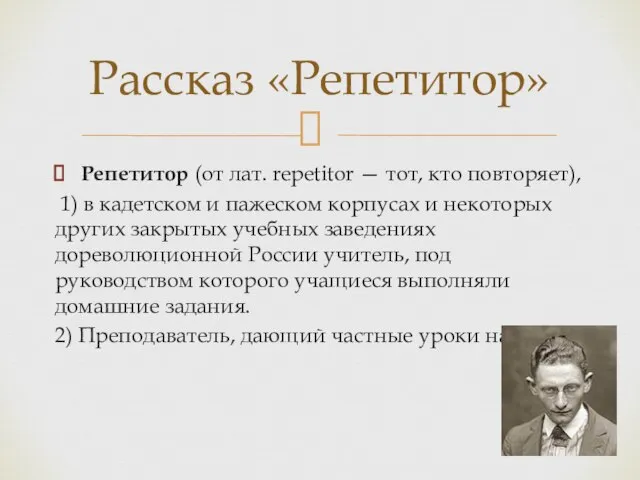 Репетитор (от лат. repetitor — тот, кто повторяет), 1) в кадетском и