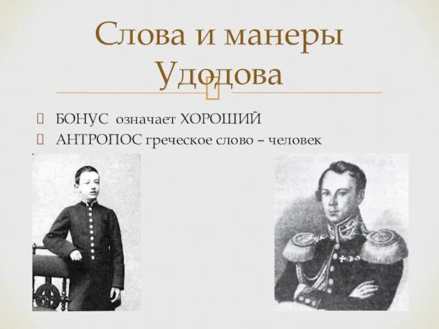 БОНУС означает ХОРОШИЙ АНТРОПОС греческое слово – человек Слова и манеры Удодова