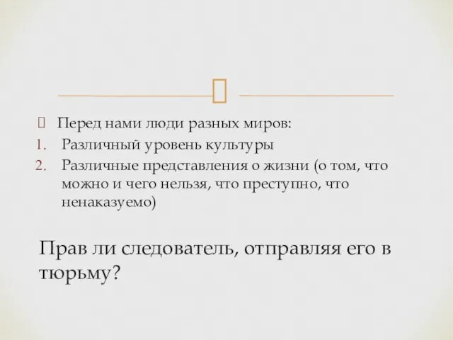 Перед нами люди разных миров: Различный уровень культуры Различные представления о жизни