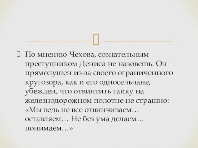 По мнению Чехова, сознательным преступником Дениса не назовешь. Он прямодушен из-за своего