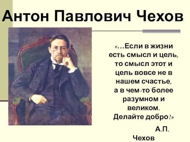 Презентация на тему Биография Антон Павлович Чехов 5 класс