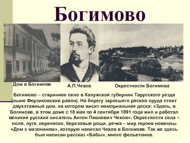 Богимово Дом в Богимове А.П.Чехов Окрестности Богимова Богимово – старинное село в