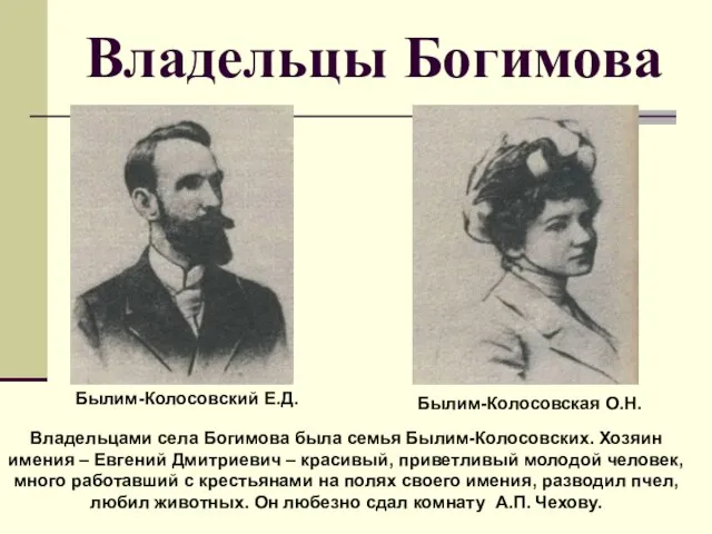 Владельцы Богимова Былим-Колосовский Е.Д. Былим-Колосовская О.Н. Владельцами села Богимова была семья Былим-Колосовских.