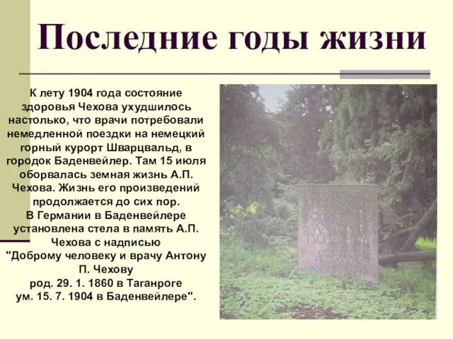 Последние годы жизни К лету 1904 года состояние здоровья Чехова ухудшилось настолько,