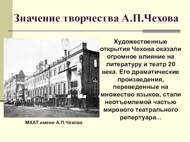 Значение творчества А.П.Чехова Художественные открытия Чехова оказали огромное влияние на литературу и