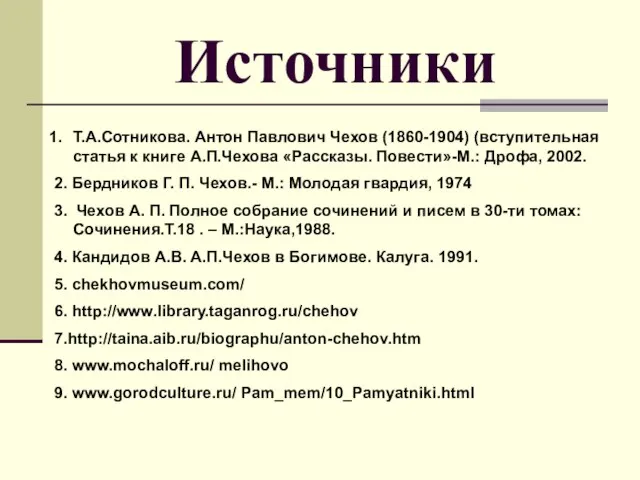 Источники Т.А.Сотникова. Антон Павлович Чехов (1860-1904) (вступительная статья к книге А.П.Чехова «Рассказы.