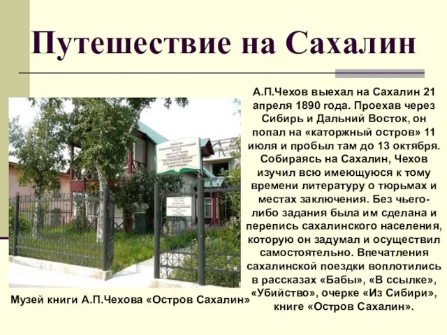 Путешествие на Сахалин Музей книги А.П.Чехова «Остров Сахалин» А.П.Чехов выехал на Сахалин