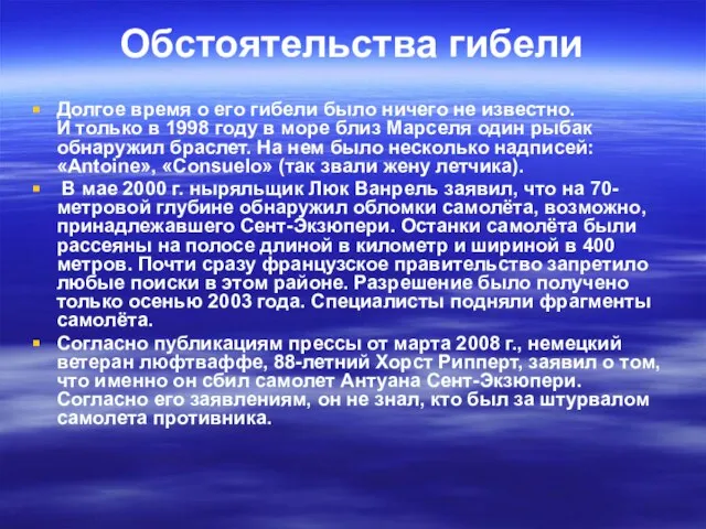 Обстоятельства гибели Долгое время о его гибели было ничего не известно. И