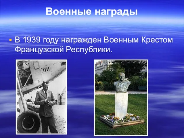 Военные награды В 1939 году награжден Военным Крестом Французской Республики.