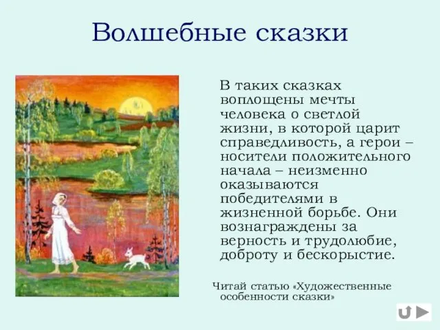 Волшебные сказки В таких сказках воплощены мечты человека о светлой жизни, в