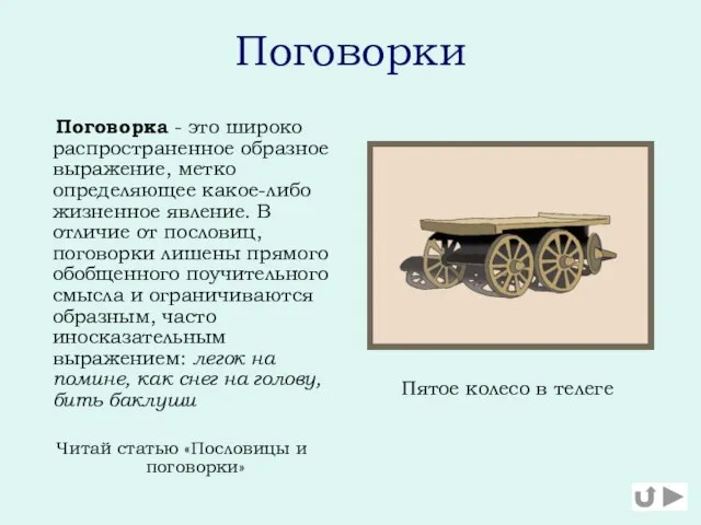 Поговорки Поговорка - это широко распространенное образное выражение, метко определяющее какое-либо жизненное