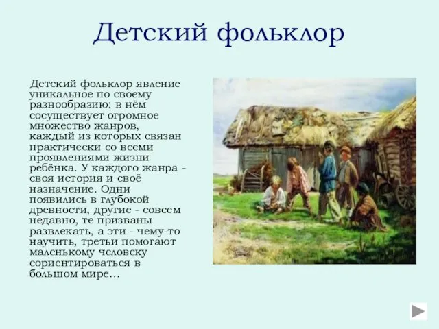 Детский фольклор Детский фольклор явление уникальное по своему разнообразию: в нём сосуществует