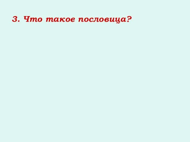 3. Что такое пословица?