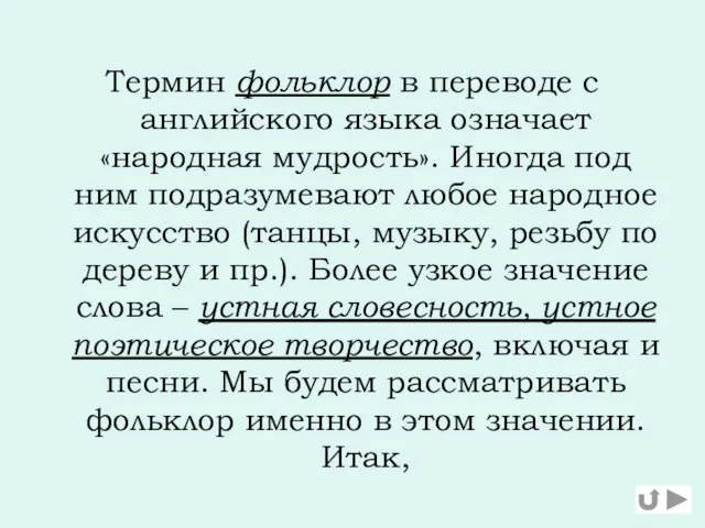 Термин фольклор в переводе с английского языка означает «народная мудрость». Иногда под