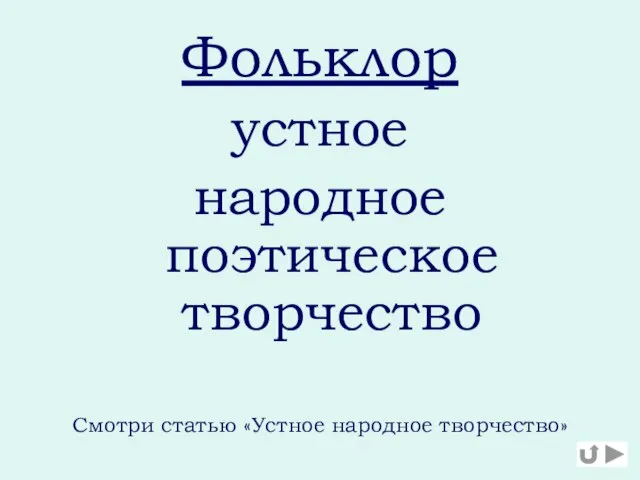 Фольклор устное народное поэтическое творчество Смотри статью «Устное народное творчество»